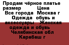 Продам чёрное платье,  размер 46-48 › Цена ­ 350 - Все города, Москва г. Одежда, обувь и аксессуары » Женская одежда и обувь   . Челябинская обл.,Карабаш г.